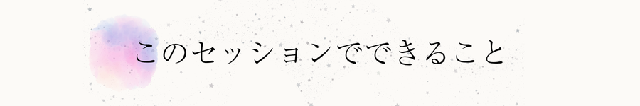 このセッションでできること