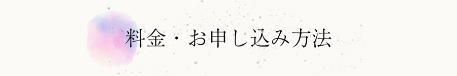 料金・お申し込み方法
