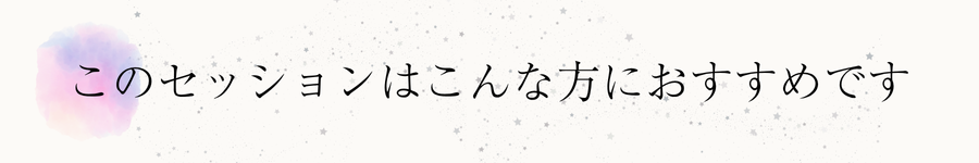 このセッションはこんな方におすすめです