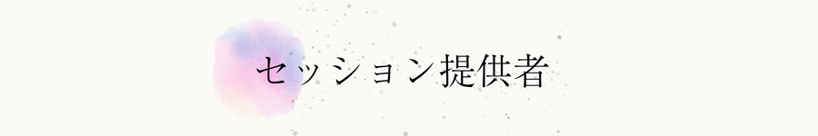 セッション提供者