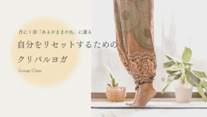 自分をリセットするためのクリパルヨガのバナー