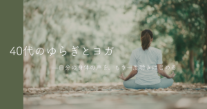 40代のゆらぎとヨガ—自分の身体の声を、もう一度聴きはじめる