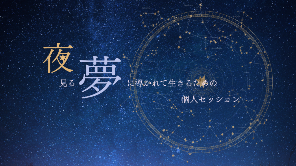 夜見る夢に導かれて生きるための個人セッション・夜空の写真と星座の羅針盤の絵