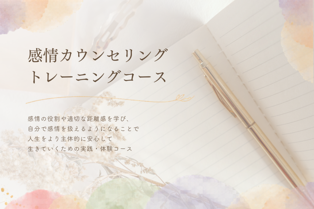 感情カウンセリングトレーニングコース