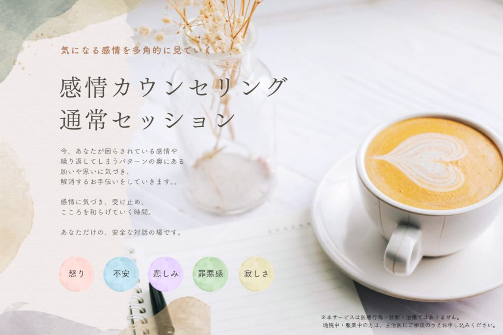 感情カウンセリング通常セッションご案内