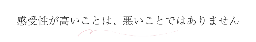 感受性が高いことは、悪いことではありません