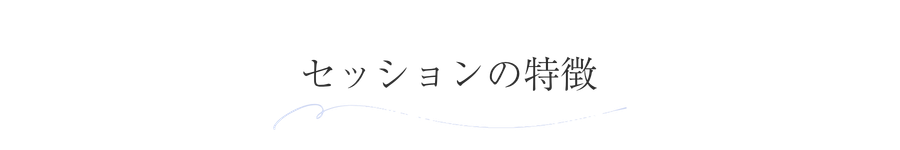 セッションの特徴