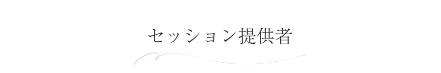 セッション提供者