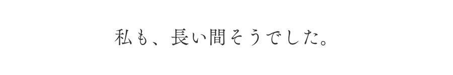 私も、長い間そうでした