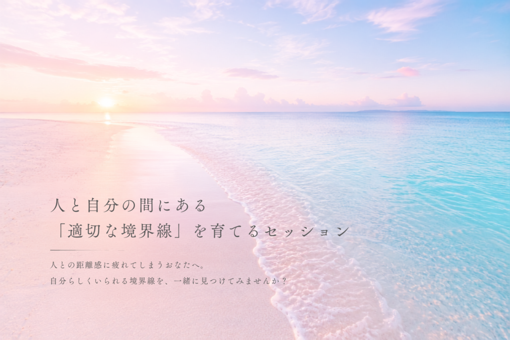人と自分の間にある「適切な境界線」を育てるセッション