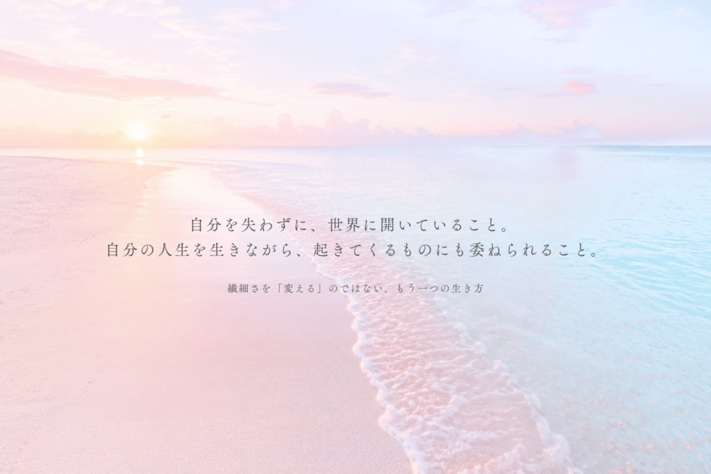 繊細さを変えるのではない、もう一つの生き方