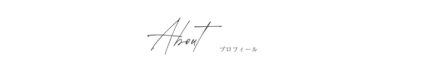 About-プロフィール