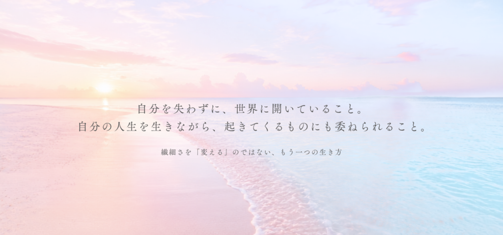 繊細さを変えるのではない、もう一つの生き方